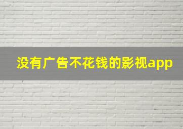 没有广告不花钱的影视app