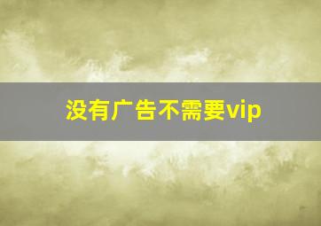 没有广告不需要vip