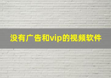 没有广告和vip的视频软件