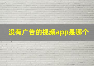 没有广告的视频app是哪个