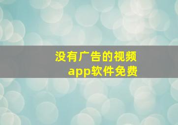 没有广告的视频app软件免费