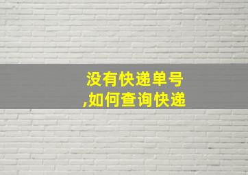 没有快递单号,如何查询快递