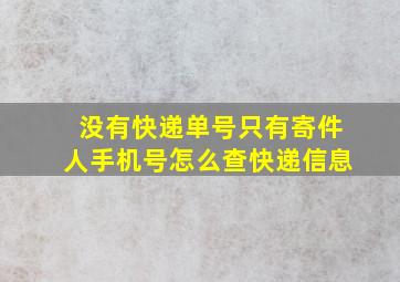 没有快递单号只有寄件人手机号怎么查快递信息