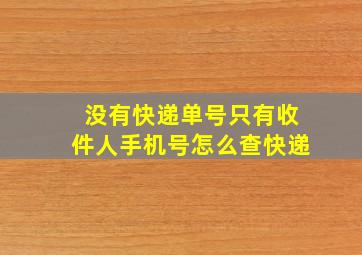 没有快递单号只有收件人手机号怎么查快递