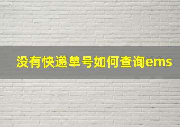 没有快递单号如何查询ems