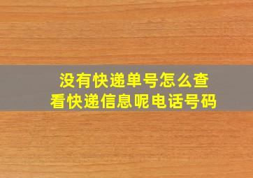 没有快递单号怎么查看快递信息呢电话号码