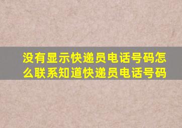 没有显示快递员电话号码怎么联系知道快递员电话号码