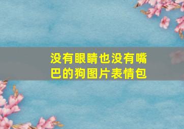 没有眼睛也没有嘴巴的狗图片表情包