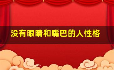 没有眼睛和嘴巴的人性格