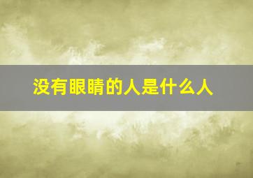 没有眼睛的人是什么人