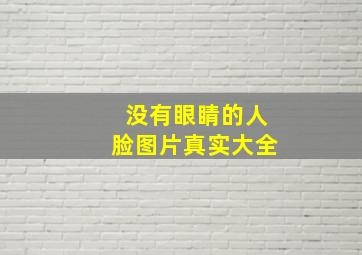 没有眼睛的人脸图片真实大全