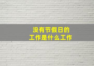 没有节假日的工作是什么工作