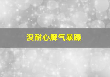 没耐心脾气暴躁