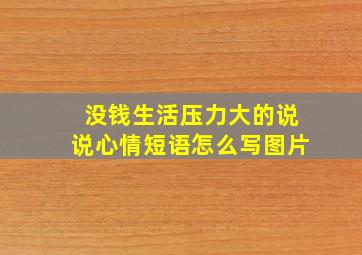 没钱生活压力大的说说心情短语怎么写图片