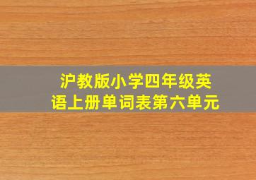 沪教版小学四年级英语上册单词表第六单元