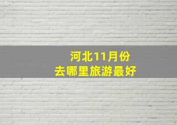 河北11月份去哪里旅游最好