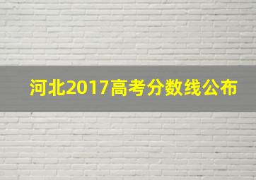 河北2017高考分数线公布