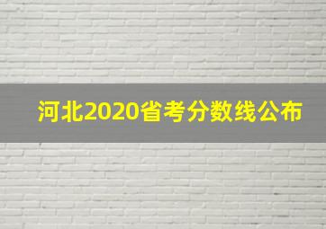 河北2020省考分数线公布