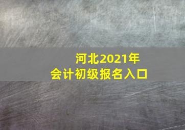 河北2021年会计初级报名入口