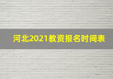 河北2021教资报名时间表