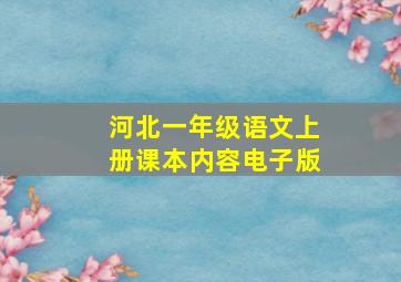 河北一年级语文上册课本内容电子版