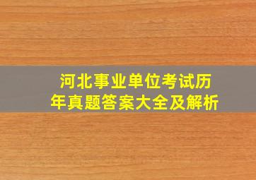 河北事业单位考试历年真题答案大全及解析