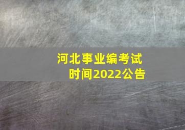 河北事业编考试时间2022公告