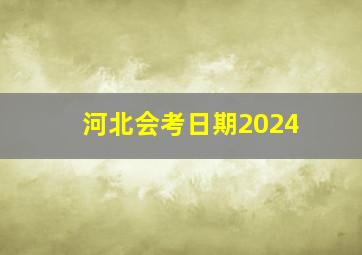 河北会考日期2024