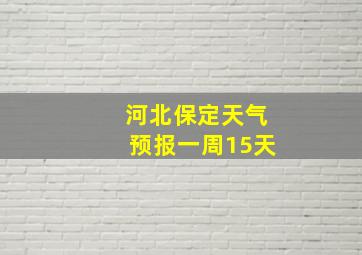 河北保定天气预报一周15天