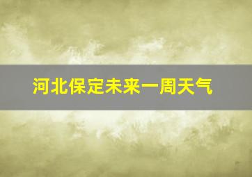 河北保定未来一周天气