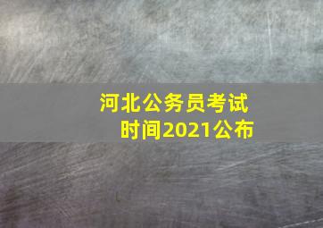 河北公务员考试时间2021公布