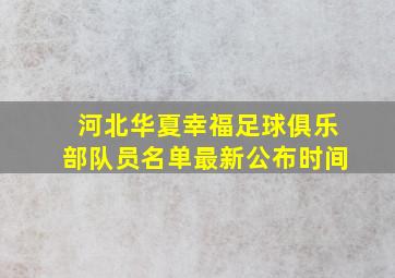 河北华夏幸福足球俱乐部队员名单最新公布时间