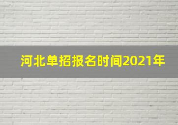 河北单招报名时间2021年