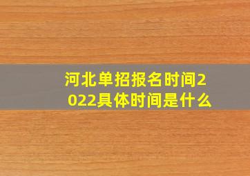 河北单招报名时间2022具体时间是什么