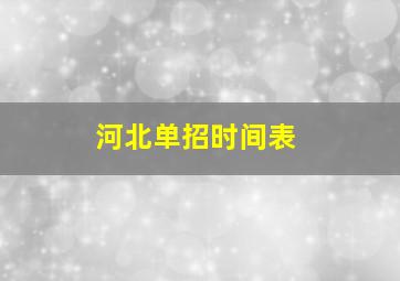 河北单招时间表