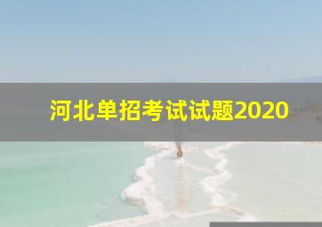 河北单招考试试题2020