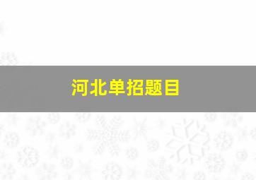 河北单招题目