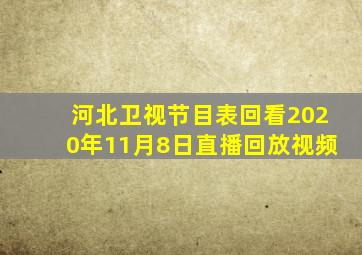 河北卫视节目表回看2020年11月8日直播回放视频