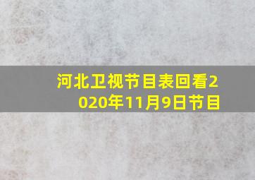 河北卫视节目表回看2020年11月9日节目