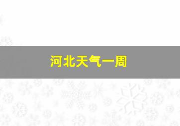 河北天气一周