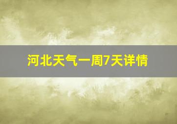 河北天气一周7天详情