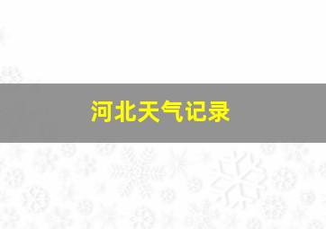 河北天气记录