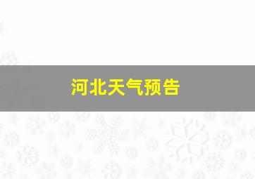 河北天气预告