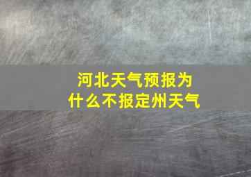 河北天气预报为什么不报定州天气