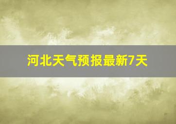 河北天气预报最新7天