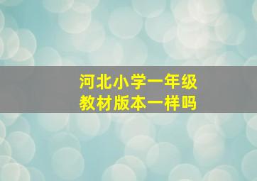 河北小学一年级教材版本一样吗