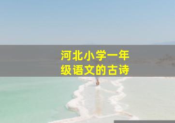 河北小学一年级语文的古诗