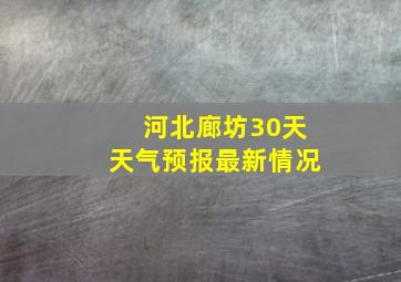 河北廊坊30天天气预报最新情况