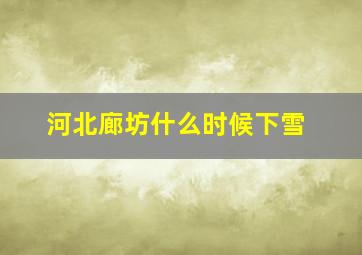 河北廊坊什么时候下雪