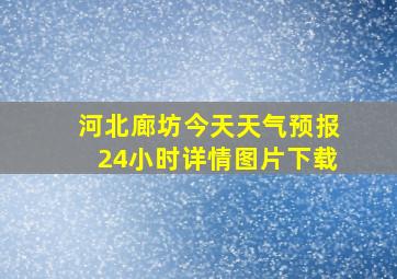 河北廊坊今天天气预报24小时详情图片下载